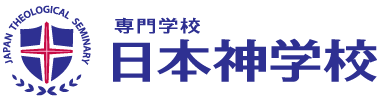 専門学校 日本神学校