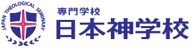 専門学校 日本神学校
