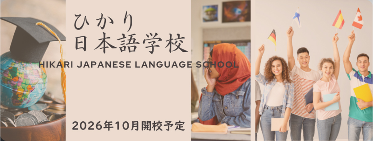 ひかり日本語学校 2026年10月開校予定